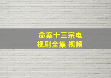 命案十三宗电视剧全集 视频